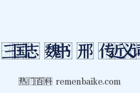 三国志·魏书·邢颙传近义词是什么意思的图片